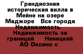 Грандиозная историческая вилла в Мейне на озере Маджоре - Все города Недвижимость » Недвижимость за границей   . Ненецкий АО,Оксино с.